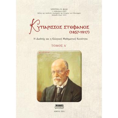 ΚΥΠΑΡΙΣΣΟΣ ΣΤΕΦΑΝΟΣ (1857-1917). ΤΟΜΟΣ Α΄ Η ΔΙΕΘΝΗΣ ΚΑΙ Η ΕΛΛΗΝΙΚΗ ΜΑΘΗΜΑΤΙΚΗ ΚΟΙΝΟΤΗΤΑ - εξωφυλλο