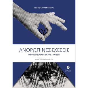 ΑΝΘΡΩΠΙΝΕΣ ΣΧΕΣΕΙΣ ΜΟΝΟ ΑΥΤΟ ΔΕΝ ΕΙΝΑΙ, ΕΑΝ ΑΥΤΟ... ΝΟΜΙΖΕΤΕ! - εξωφυλλο