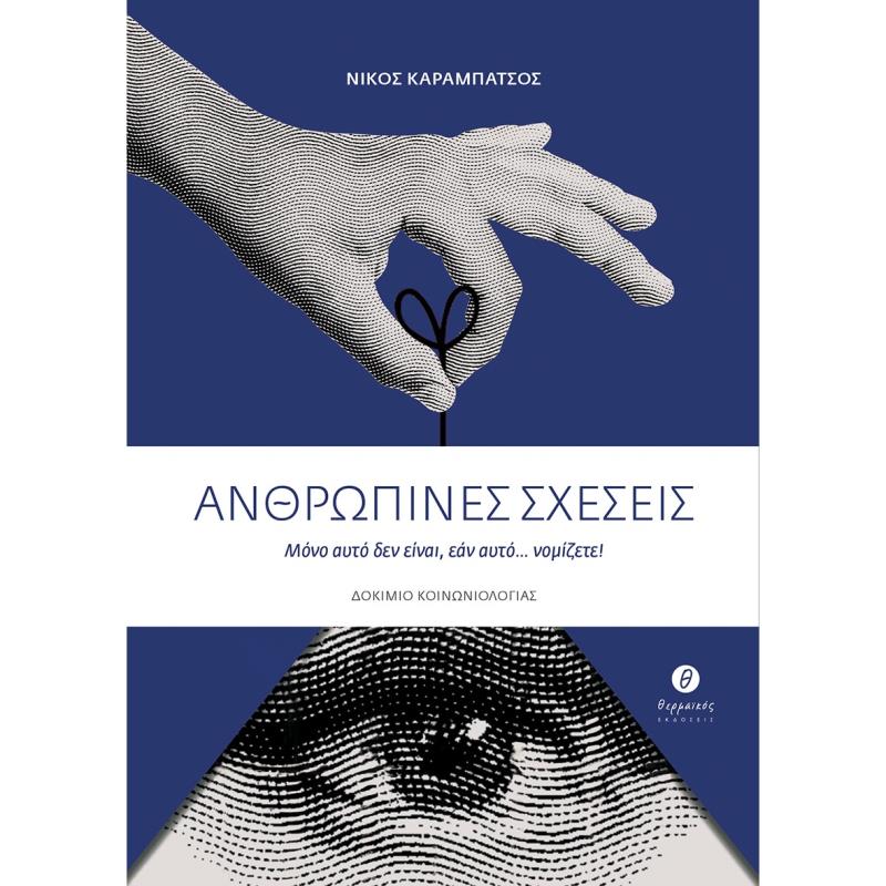ΑΝΘΡΩΠΙΝΕΣ ΣΧΕΣΕΙΣ ΜΟΝΟ ΑΥΤΟ ΔΕΝ ΕΙΝΑΙ, ΕΑΝ ΑΥΤΟ... ΝΟΜΙΖΕΤΕ!