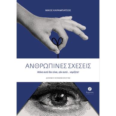 ΑΝΘΡΩΠΙΝΕΣ ΣΧΕΣΕΙΣ ΜΟΝΟ ΑΥΤΟ ΔΕΝ ΕΙΝΑΙ, ΕΑΝ ΑΥΤΟ... ΝΟΜΙΖΕΤΕ! - εξωφυλλο