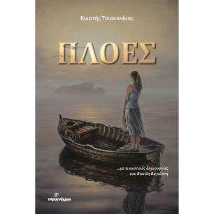 ΠΛΟΕΣ - εξωφυλλο