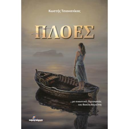 ΠΛΟΕΣ - εξωφυλλο