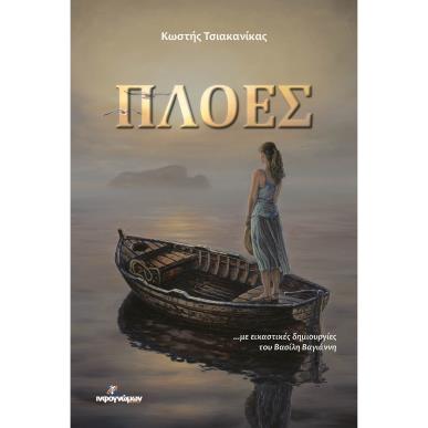 ΠΛΟΕΣ - εξωφυλλο
