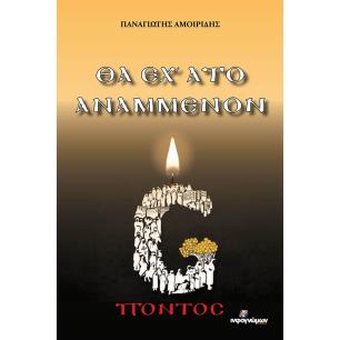 ΘΑ ΕΧ’ ΑΤΟ ΑΝΑΜΜΕΝΟΝ - εξωφυλλο