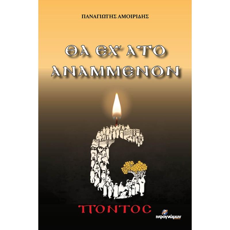 ΘΑ ΕΧ’ ΑΤΟ ΑΝΑΜΜΕΝΟΝ