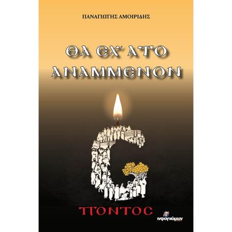 ΘΑ ΕΧ’ ΑΤΟ ΑΝΑΜΜΕΝΟΝ - εξωφυλλο