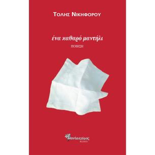 ΕΝΑ ΚΑΘΑΡΟ ΜΑΝΤΗΛΙ - εξωφυλλο