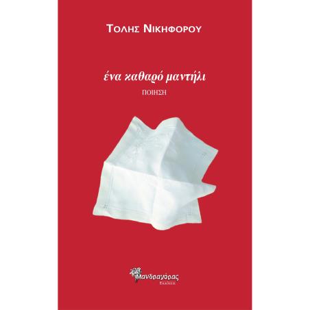 ΕΝΑ ΚΑΘΑΡΟ ΜΑΝΤΗΛΙ - εξωφυλλο