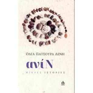 ΑΝΙΝ - εξωφυλλο