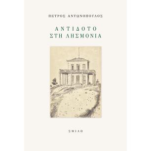 ΑΝΤΙΔΟΤΟ ΣΤΗ ΛΗΣΜΟΝΙΑ - εξωφυλλο