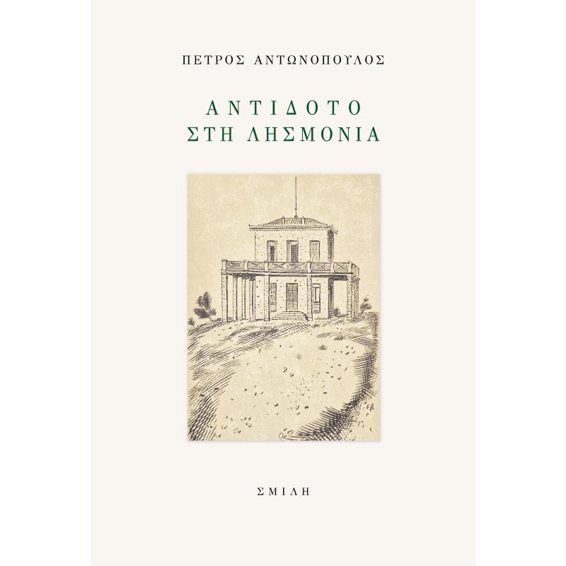 ΑΝΤΙΔΟΤΟ ΣΤΗ ΛΗΣΜΟΝΙΑ