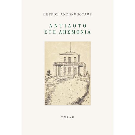 ΑΝΤΙΔΟΤΟ ΣΤΗ ΛΗΣΜΟΝΙΑ - εξωφυλλο