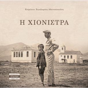 Η ΧΙΟΝΙΣΤΡΑ - εξωφυλλο