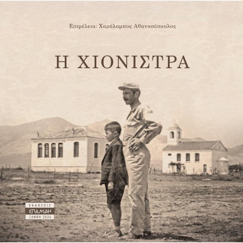 Η ΧΙΟΝΙΣΤΡΑ