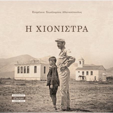 Η ΧΙΟΝΙΣΤΡΑ