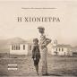 Η ΧΙΟΝΙΣΤΡΑ