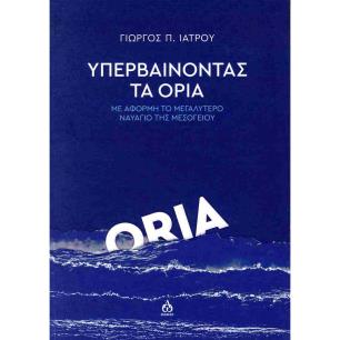 ΥΠΕΡΒΑΙΝΟΝΤΑΣ ΤΑ ΟΡΙΑ - εξωφυλλο