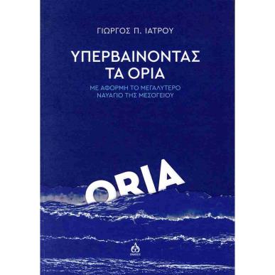 ΥΠΕΡΒΑΙΝΟΝΤΑΣ ΤΑ ΟΡΙΑ - εξωφυλλο