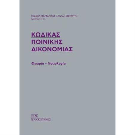 ΚΩΔΙΚΑΣ ΠΟΙΝΙΚΗΣ ΔΙΚΟΝΟΜΙΑΣ ΘΕΩΡΙΑ - ΝΟΜΟΛΟΓΙΑ - εξωφυλλο