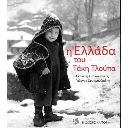 Η ΕΛΛΑΔΑ ΤΟΥ ΤΑΚΗ ΤΛΟΥΠΑ ( ΒΙΒΛΙΟΔΕΤΗΜΕΝΗ ΕΚΔΟΣΗ ) 2Η ΕΚΔΟΣΗ - εξωφυλλο