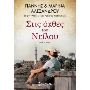 ΣΤΙΣ ΟΧΘΕΣ ΤΟΥ ΝΕΙΛΟΥ - εξωφυλλο