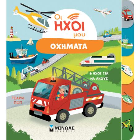 ΟΧΗΜΑΤΑ - εξωφυλλο