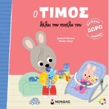 Ο ΤΙΜΟΣ ΘΕΛΕΙ ΤΗΝ ΠΙΠΙΛΑ ΤΟΥ - εξωφυλλο