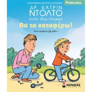 ΘΑ ΤΑ ΚΑΤΑΦΕΡΩ! - εξωφυλλο