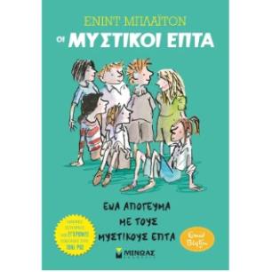 ΈΝΑ ΑΠΟΓΕΥΜΑ ΜΕ ΤΟΥΣ ΜΥΣΤΙΚΟΥΣ ΕΠΤΑ - εξωφυλλο
