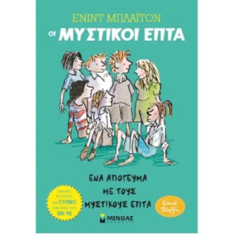 ΈΝΑ ΑΠΟΓΕΥΜΑ ΜΕ ΤΟΥΣ ΜΥΣΤΙΚΟΥΣ ΕΠΤΑ