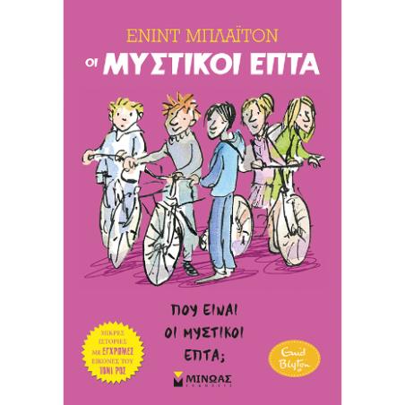 ΠΟΥ ΕΙΝΑΙ ΟΙ ΜΥΣΤΙΚΟΙ ΕΠΤΑ; - εξωφυλλο