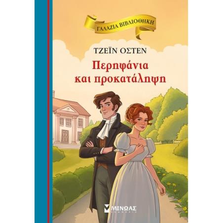 ΠΕΡΗΦΑΝΙΑ ΚΑΙ ΠΡΟΚΑΤΑΛΗΨΗ