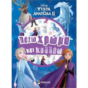 FROZEN 2: ΒΑΖΩ ΧΡΩΜΑ ΚΑΙ ΚΟΛΛΑΩ - εξωφυλλο