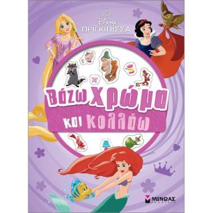 ΠΡΙΓΚΙΠΙΣΣΕΣ:ΒΑΖΩ ΧΡΩΜΑ ΚΑΙ ΚΟΛΛΑΩ - εξωφυλλο
