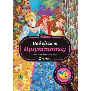 ΠΟΥ ΕΙΝΑΙ ΟΙ ΠΡΙΓΚΙΠΙΣΣΕΣ; ΈΝΑ ΥΠΕΡΟΧΟ ΒΙΒΛΙΟ ΨΑΞΕ   ΒΡΕΣ - εξωφυλλο