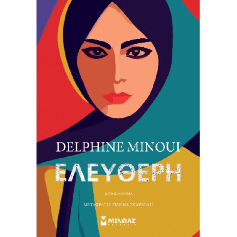 ΕΛΕΎΘΕΡΗ