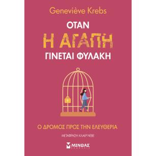 ΌΤΑΝ Η ΑΓΆΠΗ ΓΊΝΕΤΑΙ ΦΥΛΑΚΉ - εξωφυλλο