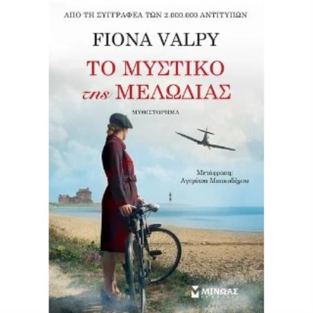 ΤΟ ΜΥΣΤΙΚΟ ΤΗΣ ΜΕΛΩΔΙΑΣ