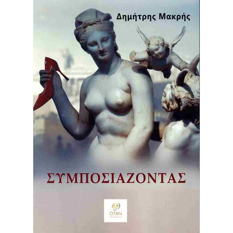 ΣΥΜΠΟΣΙΑΖΟΝΤΑΣ