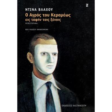 Ο ΑΓΡΟΣ ΤΟΥ ΚΕΡΑΜΕΩΣ ΕΙΣ ΤΑΦΗΝ ΤΟΙΣ ΞΕΝΟΙΣ ΜΥΘΙΣΤΟΡΗΜΑ 2Η ΕΚΔΟΣΗ - εξωφυλλο