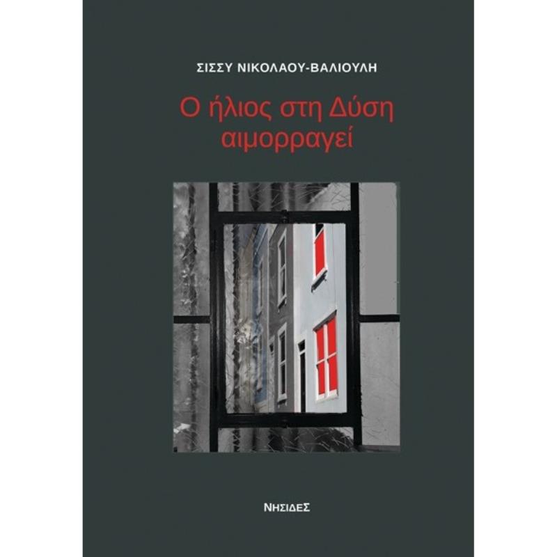 Ο ΗΛΙΟΣ ΣΤΗ ΔΥΣΗ ΑΙΜΟΡΡΑΓΕΙ