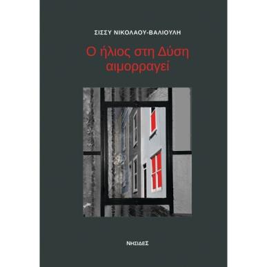 Ο ΗΛΙΟΣ ΣΤΗ ΔΥΣΗ ΑΙΜΟΡΡΑΓΕΙ - εξωφυλλο