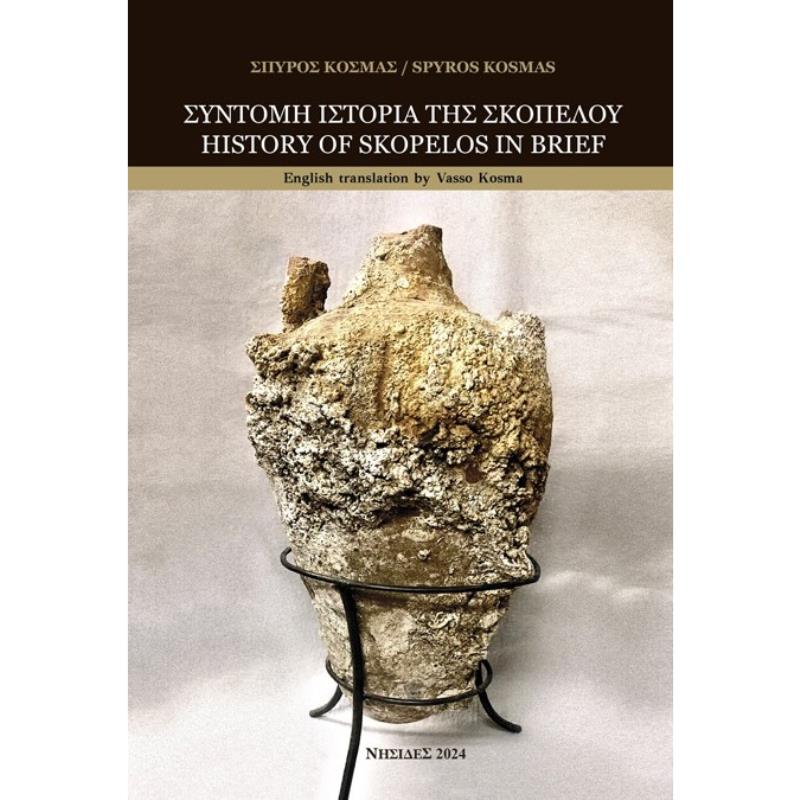 ΣΥΝΤΟΜΗ ΙΣΤΟΡΙΑ ΤΗΣ ΣΚΟΠΕΛΟΥ HISTORY OF SKOPELOS IN BRIEF