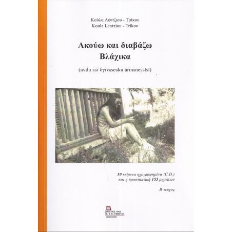 ΑΚΟΥΩ ΚΑΙ ΔΙΑΒΑΖΩ ΒΛΑΧΙΚΑ. Β΄ ΤΕΥΧΟΣ 50 ΚΕΙΜΕΝΑ ΗΧΟΓΡΑΦΗΜΕΝΑ (C.D.) ΚΑΙ Η ΠΡΟΣΤΑΚΤΙΚΗ 155 ΡΗΜΑΤΩΝ - εξωφυλλο