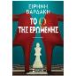 ΤΟ Ρ ΤΗΣ ΕΡΩΜΕΝΗΣ