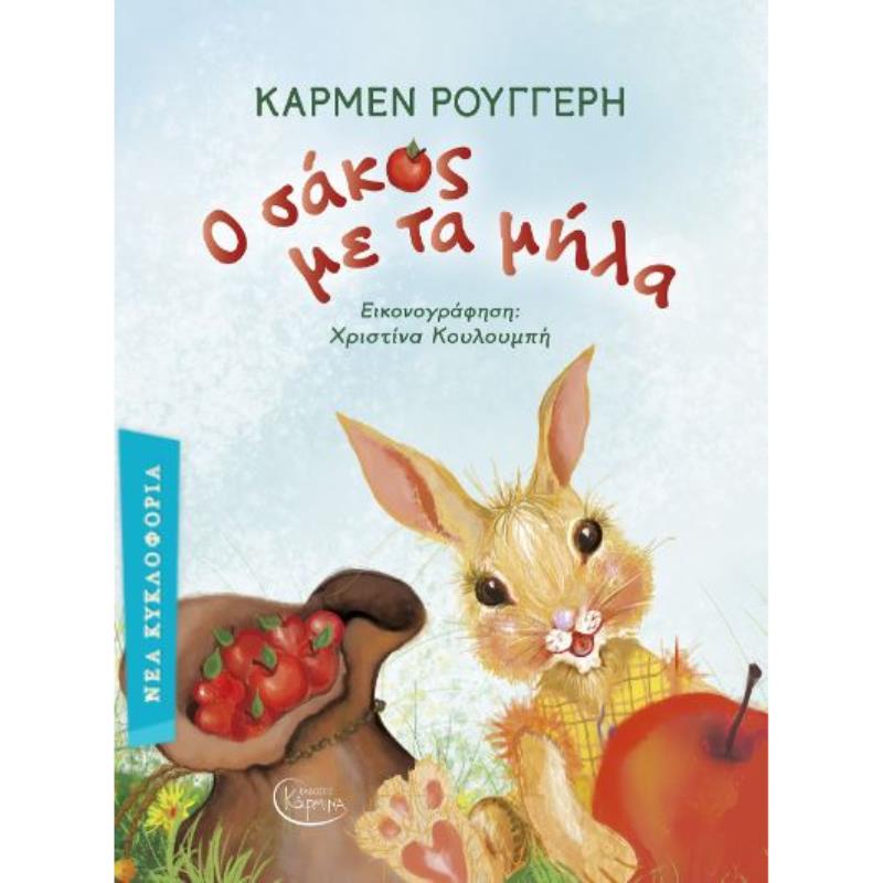 Ο ΣΑΚΟΣ ΜΕ ΤΑ ΜΗΛΑ