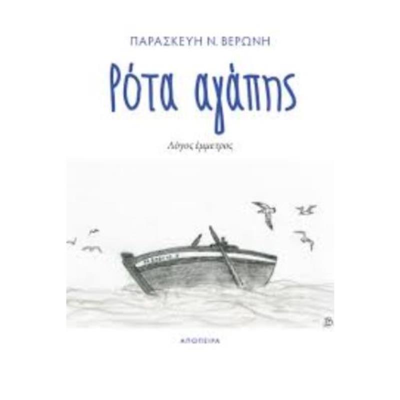 ΡΟΤΑ ΑΓΑΠΗΣ ΛΟΓΟΣ ΕΜΜΕΤΡΟΣ