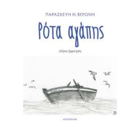 ΡΟΤΑ ΑΓΑΠΗΣ ΛΟΓΟΣ ΕΜΜΕΤΡΟΣ