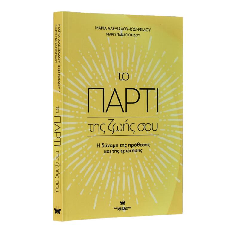 ΤΟ ΠΑΡΤΙ ΤΗΣ ΖΩΗΣ ΣΟΥ