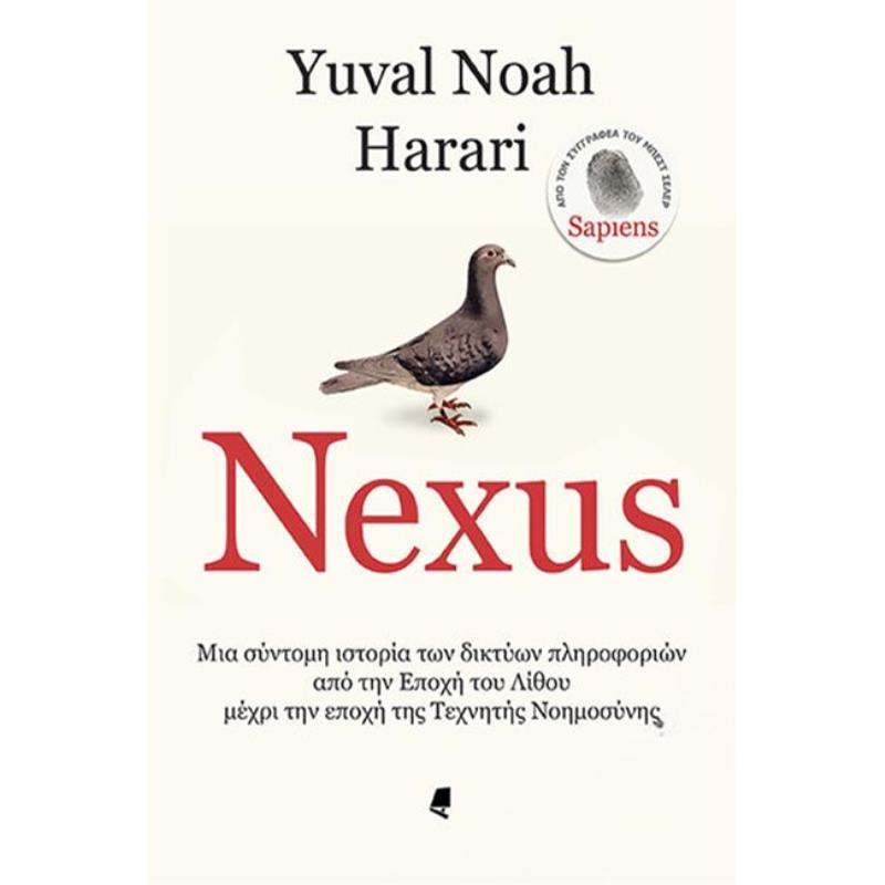 NEXUS : ΜΙΑ ΣΥΝΤΟΜΗ ΙΣΤΟΡΙΑ ΤΩΝ ΔΙΚΤΥΩΝ ΠΛΗΡΟΦΟΡΙΩΝ ΑΠΟ ΤΗΝ ΕΠΟΧΗ ΤΟΥ ΛΙΘΟΥ ΜΕΧΡΙ ΤΗΝ ΕΠΟΧΗ ΤΗΣ ΤΕΧΝΗΤΗΣ ΝΟΗΜΟΣΥΝΗΣ